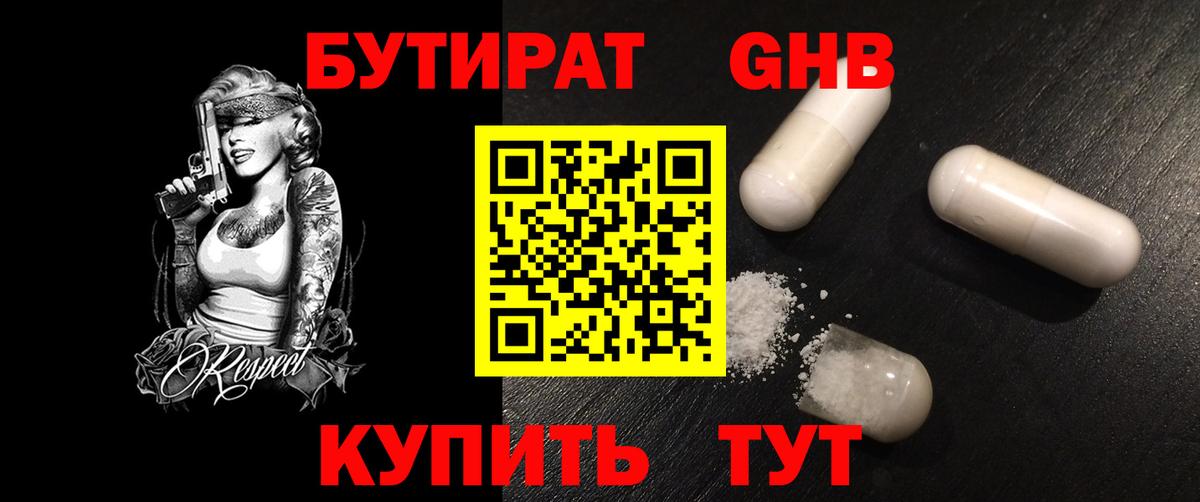 Лабинск  БУТИРАТ BDO 33%  Вход с VPN 