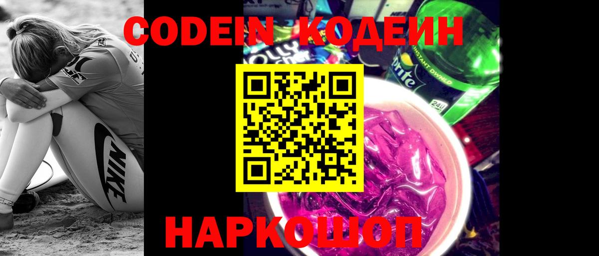 Лабинск  Кодеин напиток Lean (лин)  Вход с VPN 